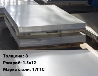 Лист горячекатаный 8 1.5х12 Сталь: 17Г1С